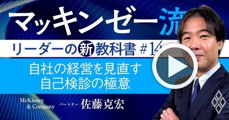 マッキンゼー流！経営改革の出発点「業界構造と自社の強み」が分かる“自己検診”の極意【動画】