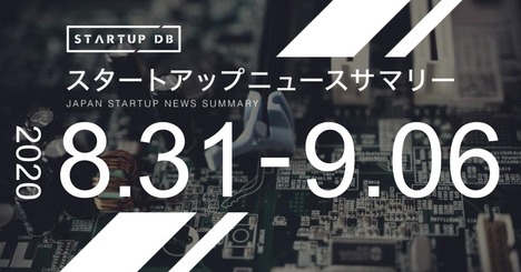 【9月第1週調達サマリ】福島SiC応用技研が31億円の資金調達など