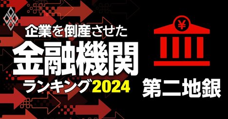 企業を倒産させた金融機関ランキング【第二地銀】7位京葉銀行、3位愛知銀行、1位は？