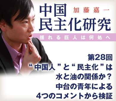 “中国人”と“民主化”は水と油の関係か？中台の青年による4つのコメントから検証