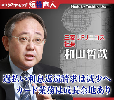 三菱ＵＦＪニコス社長 和田哲哉過払い利息返還請求は減少へカード業務は成長余地あり