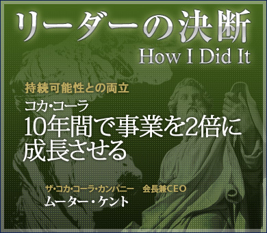持続可能性との両立コカ・コーラ：10年間で事業を2倍に成長させる