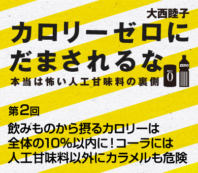 飲みものから摂るカロリーは全体の10％以内に！コーラは人工甘味料以外にカラメルも超危険