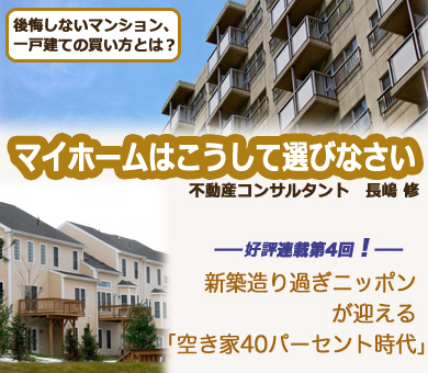 新築造り過ぎニッポンが迎える「空き家40パーセント時代」