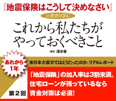 「地震保険」の加入率は3割未満。住宅ローンが残っているなら資金対策は必須！