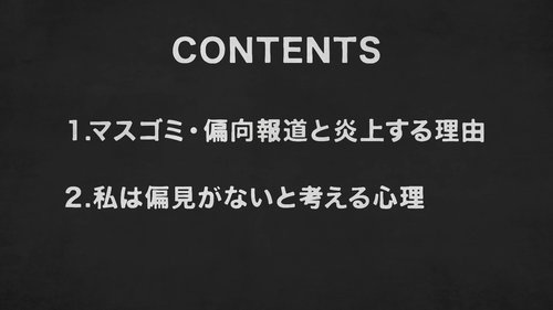 マスゴミと言う人が知らないメディア炎上の学問的理由【行動経済学・速修動画】