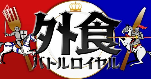 外食バトルロイヤル