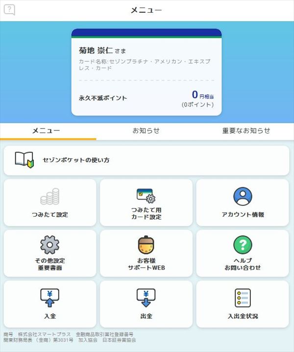 「セゾンポケット」の「資産」の画面