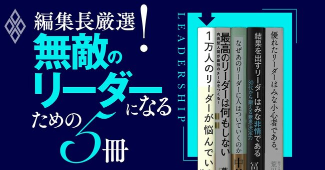 リーダー経験「ほぼゼロ」の編集長が頼った、無敵のリーダーになるための厳選5冊