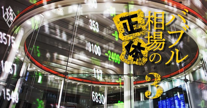 バブル相場の正体#3