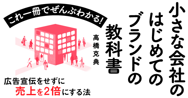 小さな会社のためのはじめてのブランドの教科書