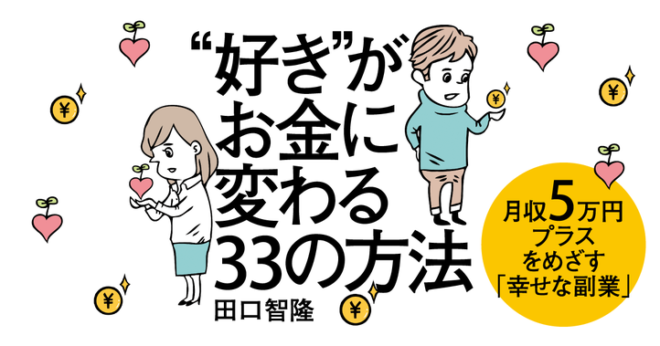 “好き”がお金に変わる33の方法