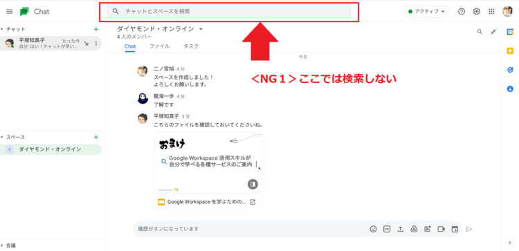 【9割の人が知らない Google の使い方】クラウドのプロが教える「ビジネスチャットでしてはいけない」3つのこと