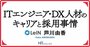 いま、企業が、“ITエンジニア・DX人材の求人募集”で知っておきたい重要なこと