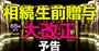 相続・生前贈与が65年ぶり大改正！新ルールに完全対応「駆け込み節税」対策術