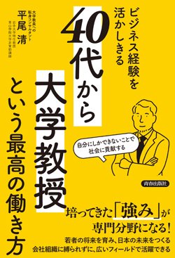 『ビジネス経験を活かしきる「40代から大学教授」という最高の働き方』書影
