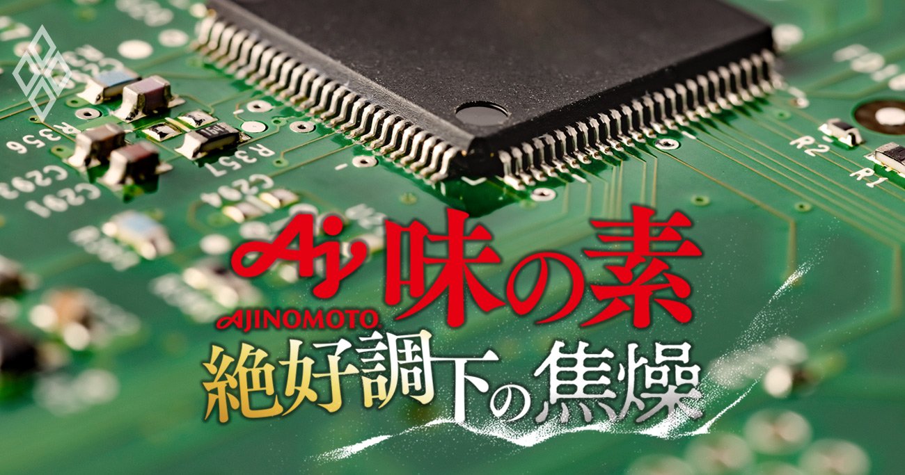 味の素の「半導体事業」強さの秘密、TSMCとインテルにとって必要