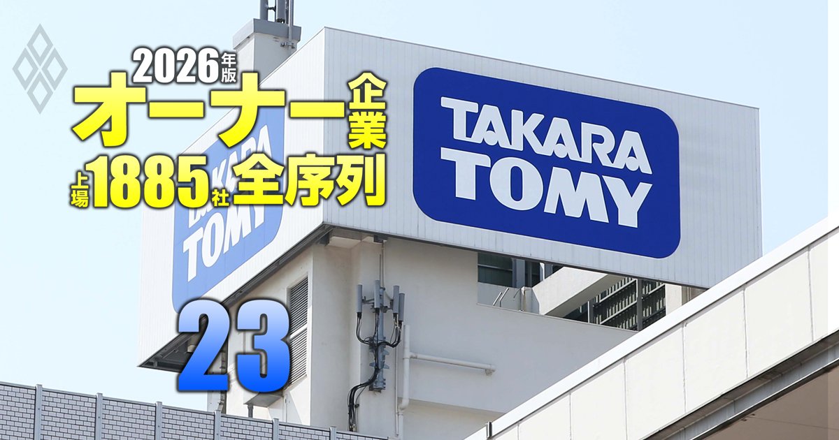 オーナー企業「上場1885社」全序列【2026年版】＃23
