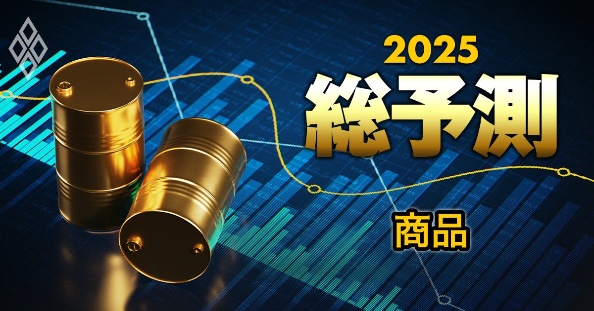 25年も「金相場」は歴史的高値を維持、「原油相場」は年後半に上昇か