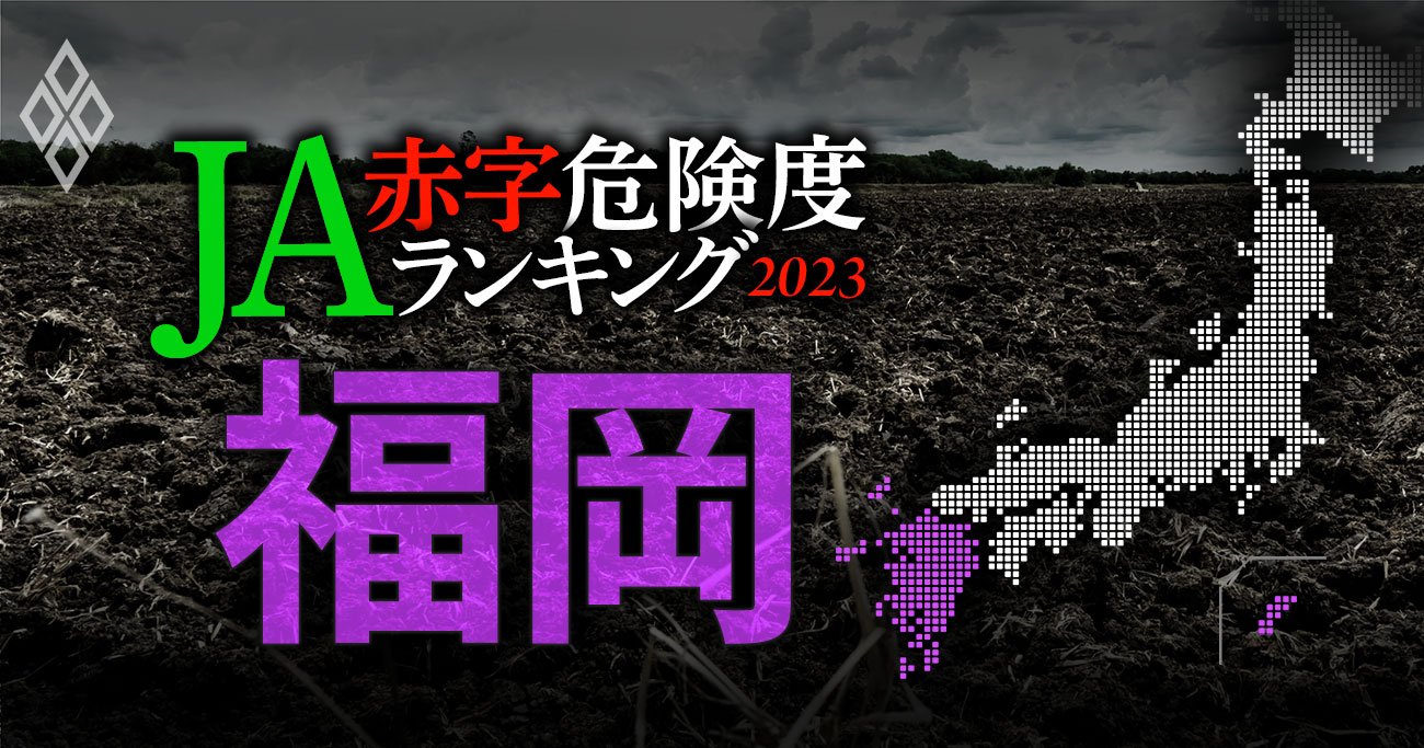 【福岡】JA赤字危険度ランキング2023、19農協中5農協が赤字転落