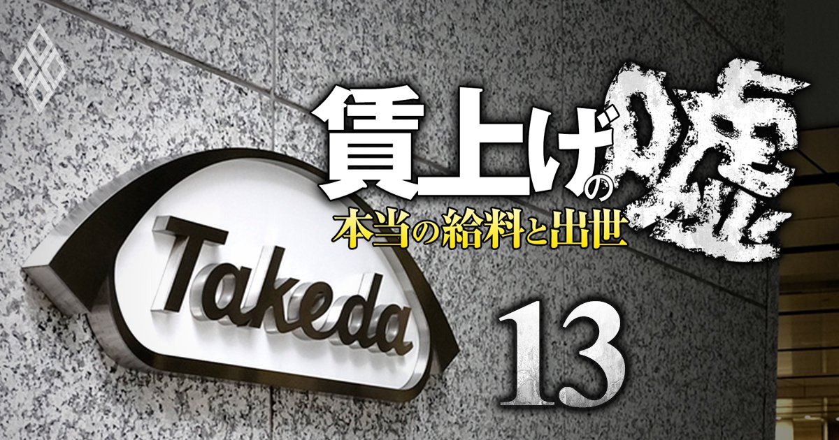 武田薬品エース級MR「実質減収」「出世ゴール消失」の不遇に差した“一筋の光明”とは？【ポスト別・年収相場表公開】