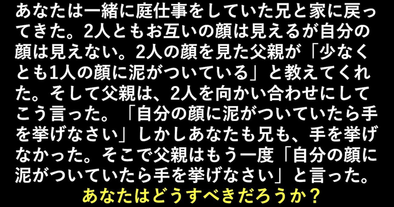 「かしこい子どもたち」が夢中になっている異例のビジネス書で紹介されている問題『泥のついた2人』とは？