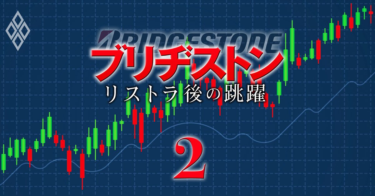 ブリヂストン、経営指標は「全て未達」でも株価は「上場来最高値」のカラクリを解明！石橋CEOの“お手柄”!?