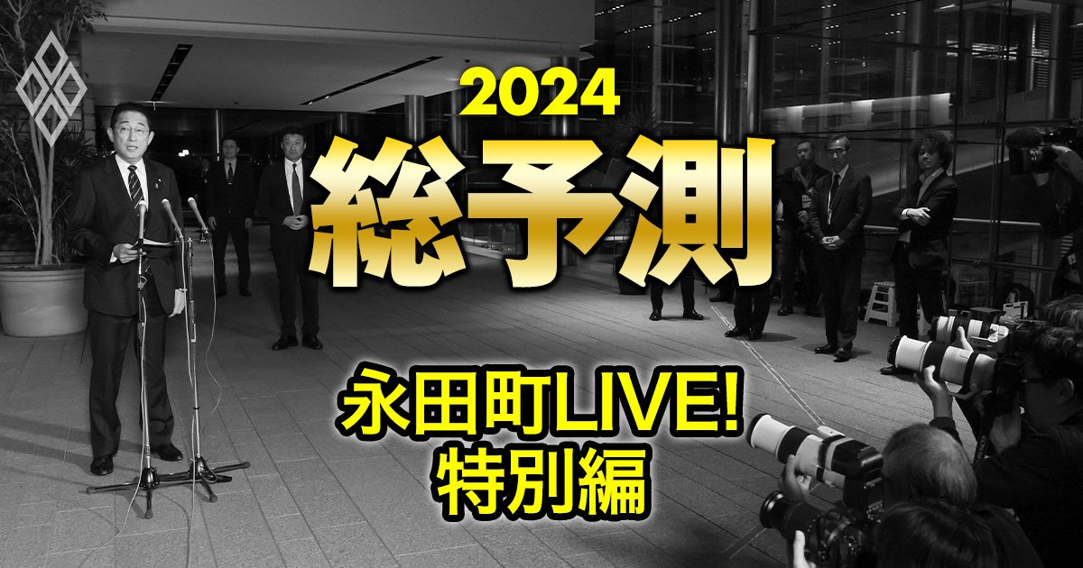 「ポスト岸田」で急浮上した伏兵2人の実名、自民党総裁選は脱派閥の公算【永田町ライヴ特別編】