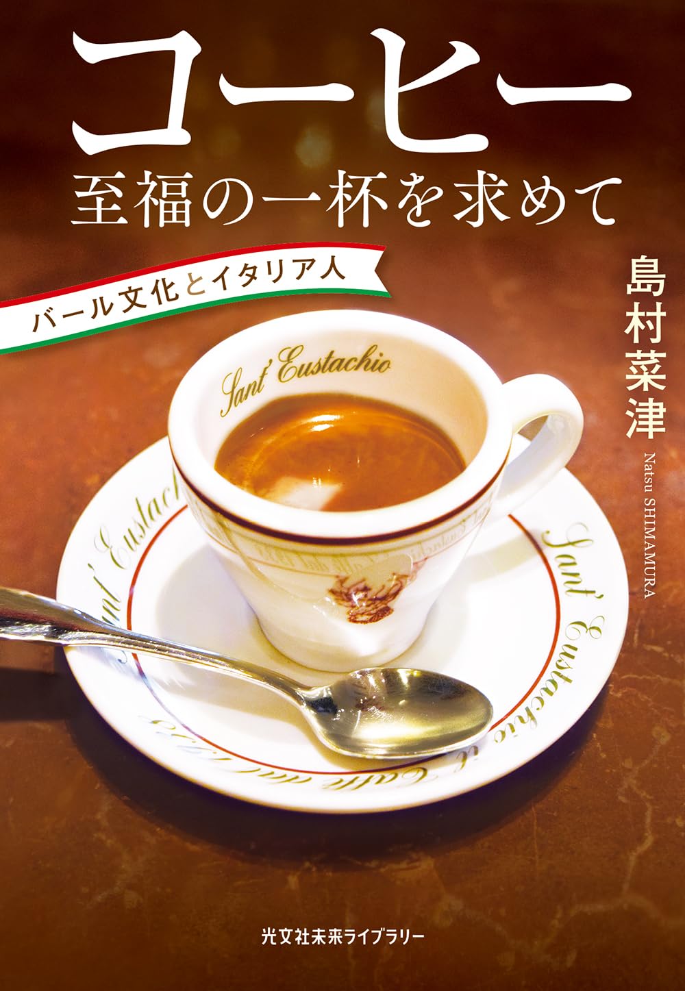 書影『コーヒー 至福の一杯を求めて バール文化とイタリア人』(光文社)