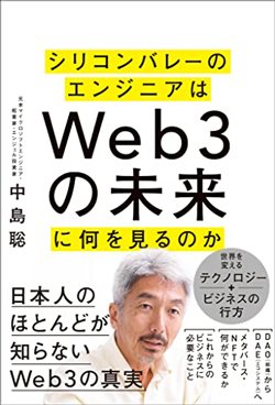 書影『シリコンバレーのエンジニアはweb3の未来に何を見るのか』