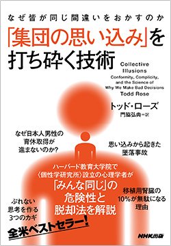 書影『なぜ皆が同じ間違いをおかすのか 「集団の思い込み」を打ち砕く技術』(NHK出版)