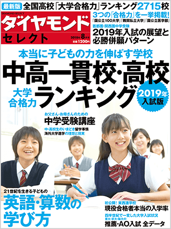 全国高校「国公立大学合格力」ランキング・ベスト50【2019年入試版】