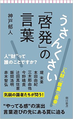 書影『うさんくさい「啓発」の言葉 人“財”って誰のことですか? 』(朝日新聞出版)