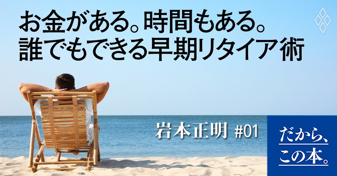 週7休みの自由な暮らし で話題沸騰 世界中が注目するライフスタイル Fire とは何か だから この本 ダイヤモンド オンライン