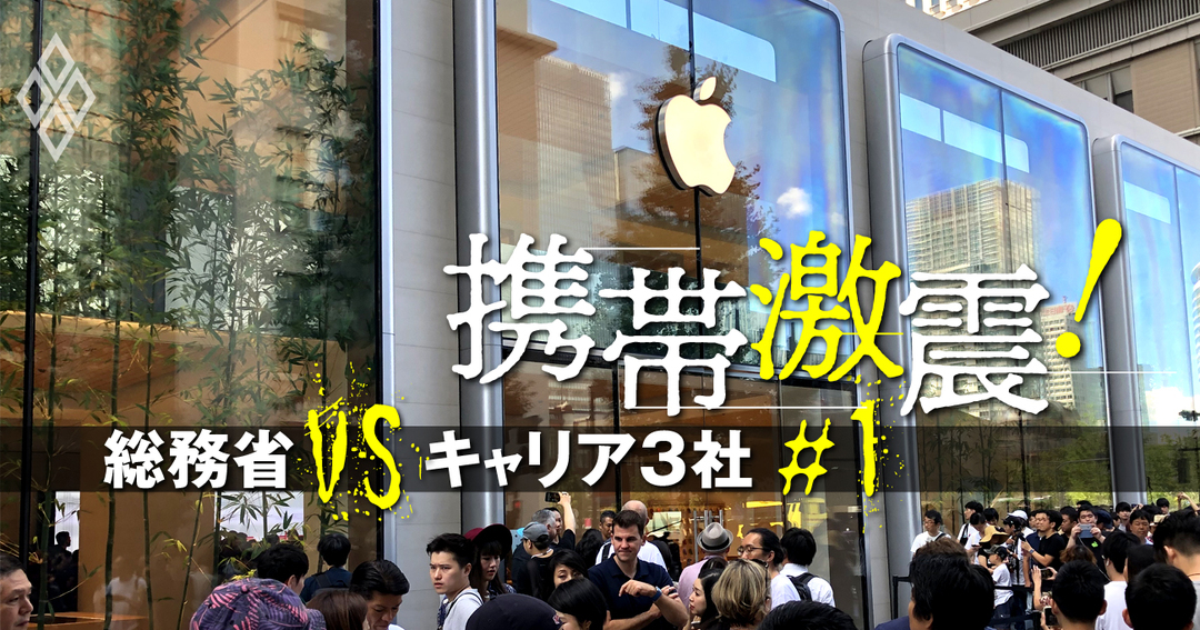 携帯料金 新ルール で激震 総務省vsドコモ Au ソフトバンク 携帯激震 総務省vsキャリア3社 ダイヤモンド オンライン