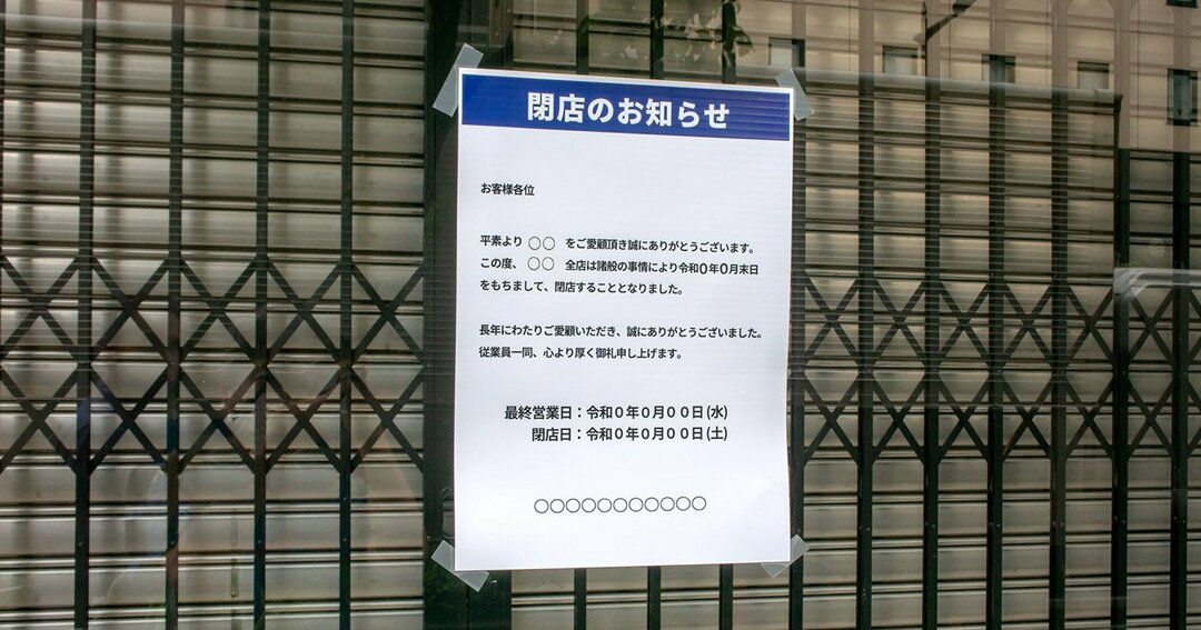 写真:閉店のお知らせ