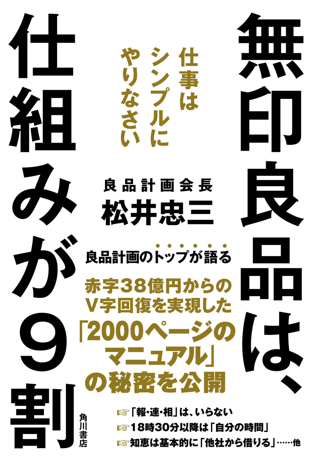 ビジネスの仕組みを変えれば働く人の意識が変わる!<br />「獺祭」が学ぶ、無印流“意識改革”の神髄