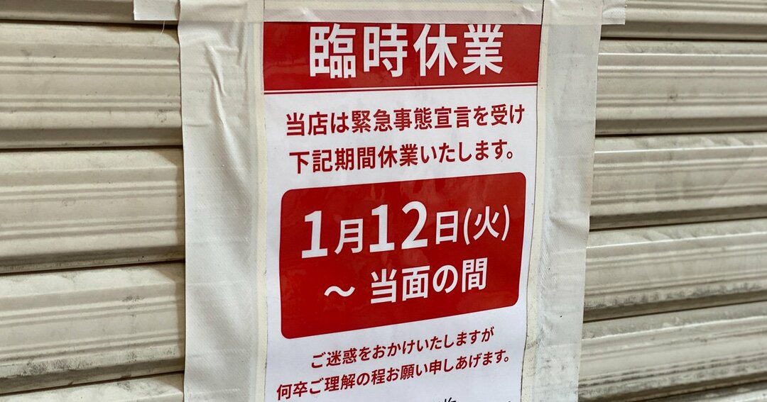 時短営業要請を受けて臨時休業する居酒屋
