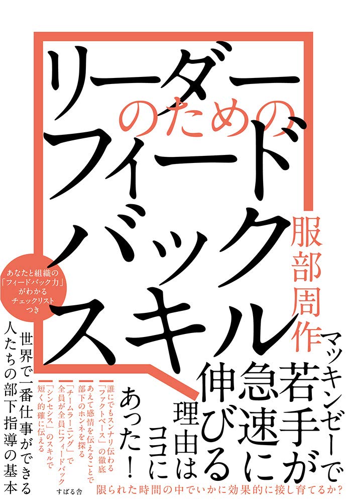 『リーダーのためのフィードバックスキル』