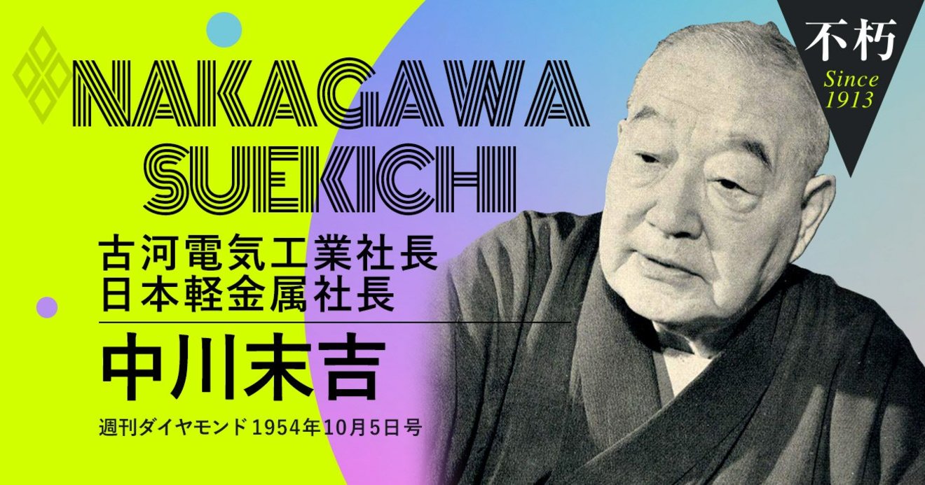 古河グループ多角化の立役者 中川末吉が振り返る新事業の起こし方 The Legend Interview不朽 ダイヤモンド オンライン