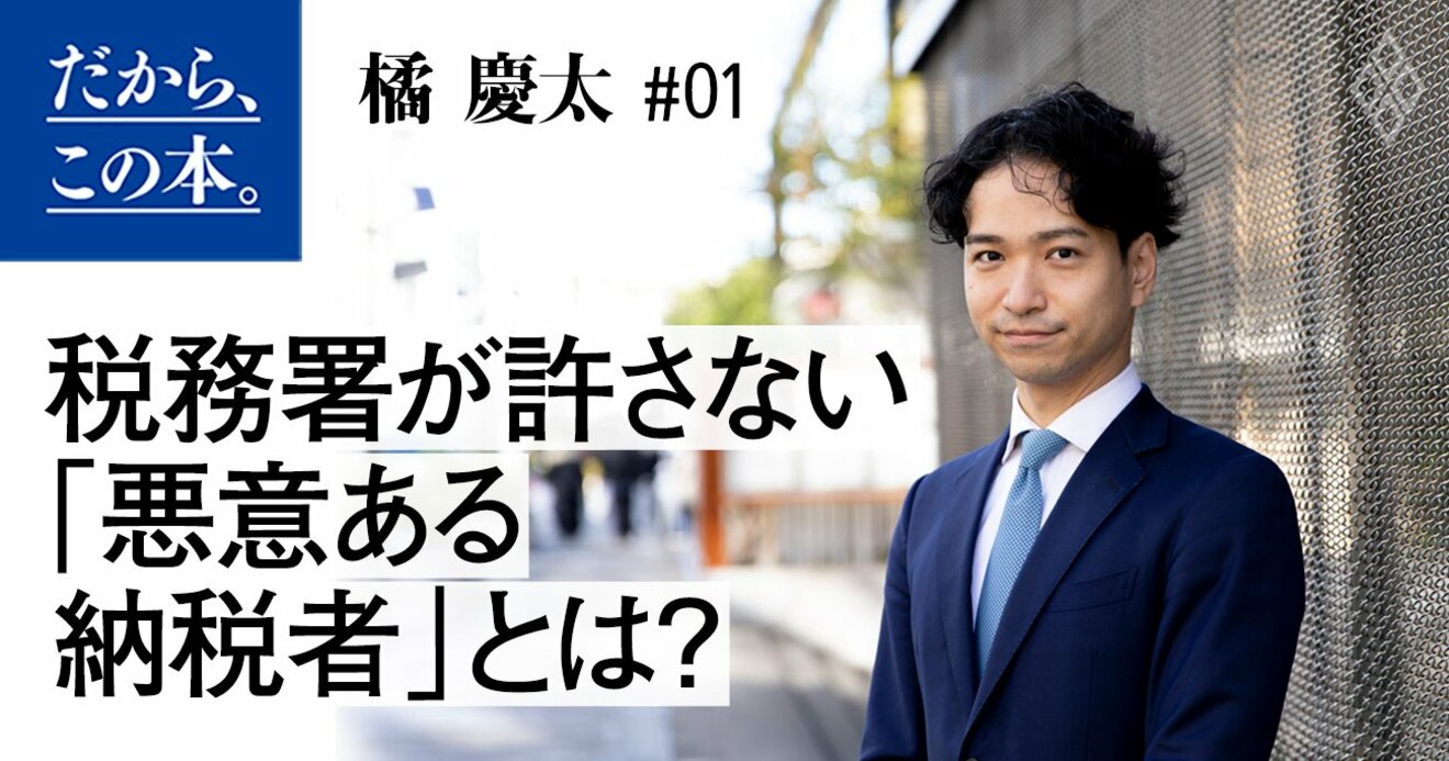 税務署が許さない 悪意ある納税者 とは だから この本 ダイヤモンド オンライン