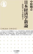 日本経済学新論 渋沢栄一から下村治まで