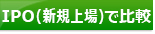 証券会社比較IPO（新規上場）比較ランキングページへ
