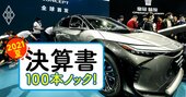 トヨタ「EVに消極的」の大誤解、電池獲得へ密かに執念燃やす裏事情