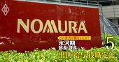 野村HD「次期社長候補」の実名公開！氷河期世代“花の平成7年組”の実態とは？