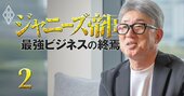 ジャニーズ問題で元ネスレ日本社長・高岡浩三氏が直言「日本企業の悪しき体質が出た」