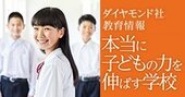 本当に子どもの力を伸ばす学校