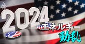 2024年エネルギー業界の行方【海外編】米大統領選、地政学リスク、英国「ネットゼロ」方向転換…超重要5大テーマを徹底解説