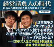 企業競争が｢スタジオジブリvsアマゾン｣化する時代に30代で“特別扱い”されるためのキャリア設計とは？――『20代で人生の年収は9割決まる』著者土井英司氏【前編】