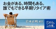 「週7休みの自由な暮らし」で話題沸騰！世界中が注目するライフスタイル“FIRE”とは何か？